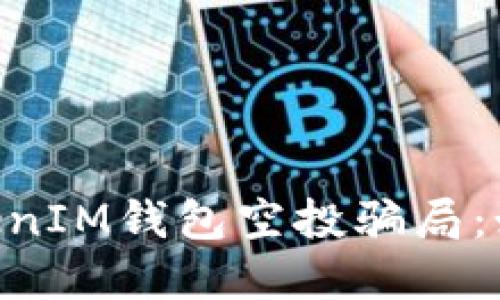 揭穿TokenTokenIM钱包空投骗局：如何识别与防范