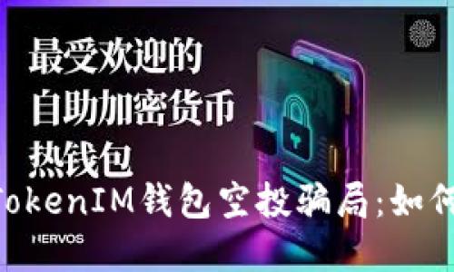 揭穿TokenTokenIM钱包空投骗局：如何识别与防范
