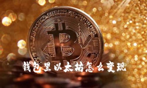 钱包里以太坊怎么变现