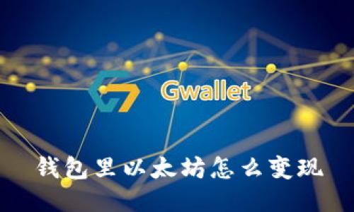 钱包里以太坊怎么变现