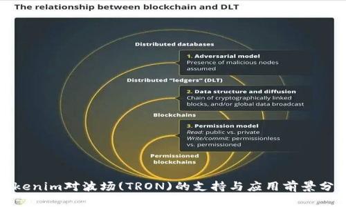 Tokenim对波场(TRON)的支持与应用前景分析