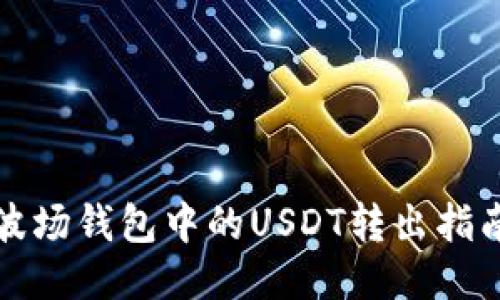 波场钱包中的USDT转出指南