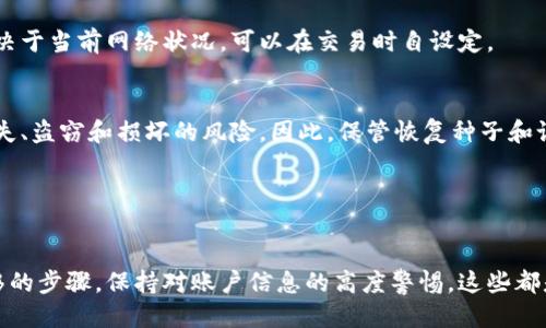 如何将比特币安全转移到冷钱包？

相关关键词：keywords比特币, 冷钱包, 转移/keywords

---

引言
随着加密货币的日益普及，比特币作为最受欢迎的数字货币之一，越来越多的人选择投资和持有比特币。然而，如何安全地存储比特币，特别是如何将比特币从线上钱包转移到冷钱包，成为了许多投资者必须面对的问题。冷钱包因其更高的安全性成为了许多比特币用户的首选。

---

冷钱包的定义与重要性
冷钱包与热钱包的主要区别在于，冷钱包并不连接互联网，因而更不容易受到黑客攻击与病毒入侵。常见的冷钱包包括硬件钱包、纸钱包以及离线电脑。由于它们不在线存储私钥，因此被认为是存储比特币的一种更安全的方式。
冷钱包的重要性在于，它能有效保护用户的比特币免受网络风险。一旦你的比特币存在热钱包（如交易所钱包或在线钱包）中，就有可能面临失窃的风险。尽管许多交易平台都有保障机制，但用户仍应该将大部分资产转移到冷钱包以降低风险。

---

如何准备冷钱包
在开始转移比特币之前，首先需要准备好你的冷钱包。若选择硬件钱包，可以购买市面上的知名品牌，如Ledger或Trezor。购买后，应按照说明书进行设置，确保安全和功能正常。
建立冷钱包时，请务必记录下恢复种子（seed phrase）。这个种子是你将来恢复冷钱包中资产的唯一方式，务必妥善保管，避免遗失或被他人获取。

---

将比特币转移到冷钱包的步骤
一旦冷钱包准备就绪，以下是将比特币安全转移的步骤：
ol
    listrong获取你的冷钱包地址：/strong在冷钱包上查找生成的比特币接收地址。通常来说，接收地址是一个由数字和字母组成的长字符串。/li
    listrong登录在线钱包：/strong使用网络钱包登录，查看当前持有的比特币数量。/li
    listrong发起转账：/strong选择“发送”或“转账”功能，按照提示输入你刚才获取的冷钱包地址，确保没有输入错误。/li
    listrong确认转账：/strong输入希望转移的比特币数量，确认所有信息无误后进行确认。如果你的在线钱包需要密码或其他身份验证，按照提示完成。/li
    listrong检查交易状态：/strong用比特币区块链浏览器（Blockchain Explorer）可以实时跟踪你的比特币转移状态。在交易确认后，资金就会在你的冷钱包中安全存储。/li
/ol

---

确认转账后的注意事项
完成转账后，不要立即删除确认信息。应当妥善保留交易记录，以便在未来发生任何问题时进行核对。
还要定期检查冷钱包的存储状态，确保没有物理损坏，同时对恢复种子进行妥善保管，确保在需要时能够顺利恢复资产。

---

常见问题解答

h4问题1：如何找到合适的冷钱包？/h4
选择合适的冷钱包非常关键，市场上有许多品牌和类型。首先，你需要考虑你的需求，比如是否支持多种数字货币，是否界面友好，是否具备良好的安全功能等。在选择时，建议查看用户评论和专业评测，选择那些口碑良好的冷钱包品牌，比如Ledger、Trezor等。

h4问题2：如果冷钱包丢失或损坏，怎么办？/h4
冷钱包若丢失，那么你需要通过先前记录下的恢复种子进行恢复。无论是硬件钱包还是纸钱包，恢复种子的存在至关重要。若丢失了恢复种子，资产将无法恢复。对于纸钱包，需特别注意由于环境原因造成的损坏，比如水渍、火灾等。

h4问题3：需要多久才能确认比特币交易？/h4
比特币交易的确认时间并不固定，通常在10分钟到数小时之间，具体时间取决于网络的拥堵情况以及你支付的矿工费用。一般来说，支付更高的矿工费用会加速交易确认，而较低的费用则可能导致确认延迟。

h4问题4：比特币转移到冷钱包是否需要手续费？/h4
是的，转移比特币时通常会有手续费，这笔费用是支付给矿工的，用以维持比特币网络的正常运作。手续费的高低取决于当前网络状况，可以在交易时自设定。

h4问题5：冷钱包安全吗？是否有被盗的风险？/h4
冷钱包相对热钱包而言更安全，因为它们未连接到互联网，降低了被黑客攻击的风险。但是，冷钱包仍然面临物理丢失、盗窃和损坏的风险。因此，保管恢复种子和设备本身是必不可少的。

---

总结
将比特币转移到冷钱包是保护资产安全的重要步骤，确保了你的比特币免受互联网威胁。谨慎选择冷钱包，了解转移的步骤，保持对账户信息的高度警惕，这些都是保护你投资的关键。在数字货币日益成长的今天，掌握安全存储方式，有助于你在加密货币的投资中稳妥前行。