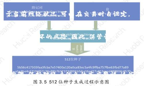 如何将比特币安全转移到冷钱包？

相关关键词：keywords比特币, 冷钱包, 转移/keywords

---

引言
随着加密货币的日益普及，比特币作为最受欢迎的数字货币之一，越来越多的人选择投资和持有比特币。然而，如何安全地存储比特币，特别是如何将比特币从线上钱包转移到冷钱包，成为了许多投资者必须面对的问题。冷钱包因其更高的安全性成为了许多比特币用户的首选。

---

冷钱包的定义与重要性
冷钱包与热钱包的主要区别在于，冷钱包并不连接互联网，因而更不容易受到黑客攻击与病毒入侵。常见的冷钱包包括硬件钱包、纸钱包以及离线电脑。由于它们不在线存储私钥，因此被认为是存储比特币的一种更安全的方式。
冷钱包的重要性在于，它能有效保护用户的比特币免受网络风险。一旦你的比特币存在热钱包（如交易所钱包或在线钱包）中，就有可能面临失窃的风险。尽管许多交易平台都有保障机制，但用户仍应该将大部分资产转移到冷钱包以降低风险。

---

如何准备冷钱包
在开始转移比特币之前，首先需要准备好你的冷钱包。若选择硬件钱包，可以购买市面上的知名品牌，如Ledger或Trezor。购买后，应按照说明书进行设置，确保安全和功能正常。
建立冷钱包时，请务必记录下恢复种子（seed phrase）。这个种子是你将来恢复冷钱包中资产的唯一方式，务必妥善保管，避免遗失或被他人获取。

---

将比特币转移到冷钱包的步骤
一旦冷钱包准备就绪，以下是将比特币安全转移的步骤：
ol
    listrong获取你的冷钱包地址：/strong在冷钱包上查找生成的比特币接收地址。通常来说，接收地址是一个由数字和字母组成的长字符串。/li
    listrong登录在线钱包：/strong使用网络钱包登录，查看当前持有的比特币数量。/li
    listrong发起转账：/strong选择“发送”或“转账”功能，按照提示输入你刚才获取的冷钱包地址，确保没有输入错误。/li
    listrong确认转账：/strong输入希望转移的比特币数量，确认所有信息无误后进行确认。如果你的在线钱包需要密码或其他身份验证，按照提示完成。/li
    listrong检查交易状态：/strong用比特币区块链浏览器（Blockchain Explorer）可以实时跟踪你的比特币转移状态。在交易确认后，资金就会在你的冷钱包中安全存储。/li
/ol

---

确认转账后的注意事项
完成转账后，不要立即删除确认信息。应当妥善保留交易记录，以便在未来发生任何问题时进行核对。
还要定期检查冷钱包的存储状态，确保没有物理损坏，同时对恢复种子进行妥善保管，确保在需要时能够顺利恢复资产。

---

常见问题解答

h4问题1：如何找到合适的冷钱包？/h4
选择合适的冷钱包非常关键，市场上有许多品牌和类型。首先，你需要考虑你的需求，比如是否支持多种数字货币，是否界面友好，是否具备良好的安全功能等。在选择时，建议查看用户评论和专业评测，选择那些口碑良好的冷钱包品牌，比如Ledger、Trezor等。

h4问题2：如果冷钱包丢失或损坏，怎么办？/h4
冷钱包若丢失，那么你需要通过先前记录下的恢复种子进行恢复。无论是硬件钱包还是纸钱包，恢复种子的存在至关重要。若丢失了恢复种子，资产将无法恢复。对于纸钱包，需特别注意由于环境原因造成的损坏，比如水渍、火灾等。

h4问题3：需要多久才能确认比特币交易？/h4
比特币交易的确认时间并不固定，通常在10分钟到数小时之间，具体时间取决于网络的拥堵情况以及你支付的矿工费用。一般来说，支付更高的矿工费用会加速交易确认，而较低的费用则可能导致确认延迟。

h4问题4：比特币转移到冷钱包是否需要手续费？/h4
是的，转移比特币时通常会有手续费，这笔费用是支付给矿工的，用以维持比特币网络的正常运作。手续费的高低取决于当前网络状况，可以在交易时自设定。

h4问题5：冷钱包安全吗？是否有被盗的风险？/h4
冷钱包相对热钱包而言更安全，因为它们未连接到互联网，降低了被黑客攻击的风险。但是，冷钱包仍然面临物理丢失、盗窃和损坏的风险。因此，保管恢复种子和设备本身是必不可少的。

---

总结
将比特币转移到冷钱包是保护资产安全的重要步骤，确保了你的比特币免受互联网威胁。谨慎选择冷钱包，了解转移的步骤，保持对账户信息的高度警惕，这些都是保护你投资的关键。在数字货币日益成长的今天，掌握安全存储方式，有助于你在加密货币的投资中稳妥前行。