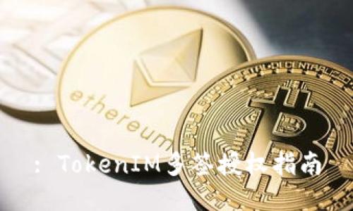 : TokenIM多签授权指南