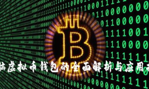 电脑虚拟币钱包的全面解析与应用指南