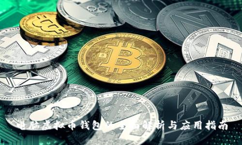 电脑虚拟币钱包的全面解析与应用指南