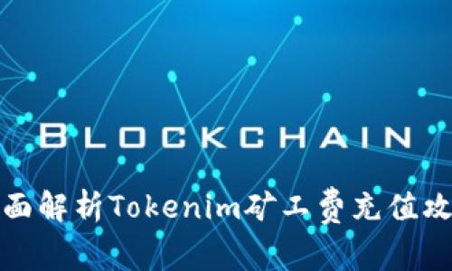 全面解析Tokenim矿工费充值攻略