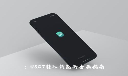 : USDT转入钱包的全面指南