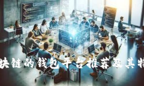 类似区块链的钱包平台推荐及其特点分析