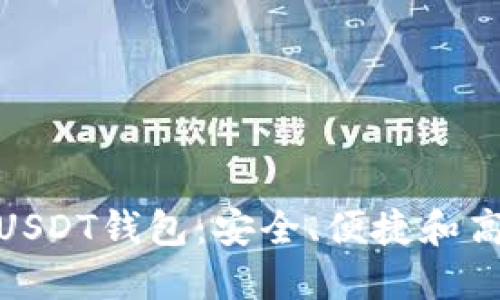 推荐优质USDT钱包：安全、便捷和高效的选择
