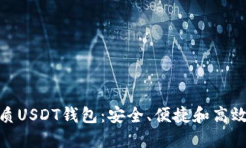 推荐优质USDT钱包：安全、便捷和高效的选择