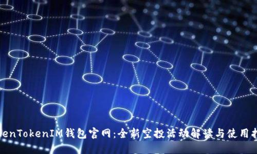 TokenTokenIM钱包官网：全新空投活动解读与使用指南