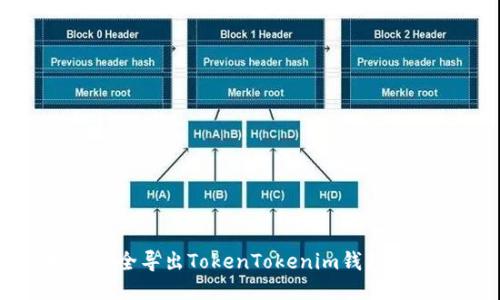 如何安全导出TokenTokenim钱包助记词