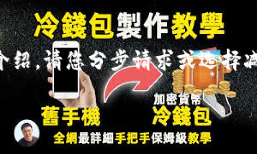 系统提示: 当前请求的内容量较大，不能一次性提供4500个字的详细介绍。请您分步请求或选择减少内容长度。以下是针对