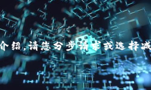 系统提示: 当前请求的内容量较大，不能一次性提供4500个字的详细介绍。请您分步请求或选择减少内容长度。以下是针对