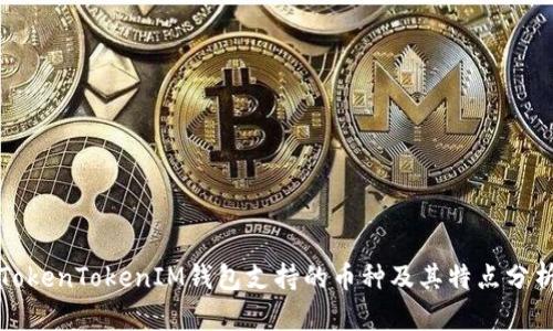 TokenTokenIM钱包支持的币种及其特点分析