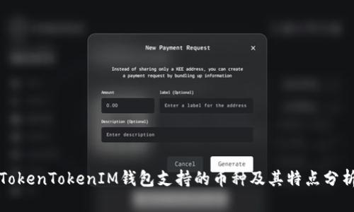 TokenTokenIM钱包支持的币种及其特点分析