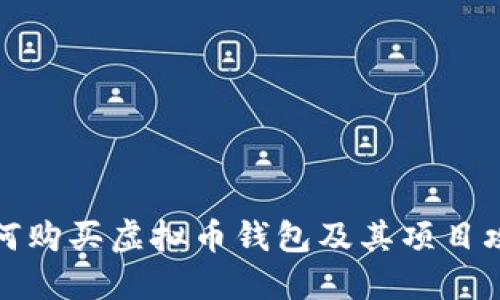 如何购买虚拟币钱包及其项目攻略