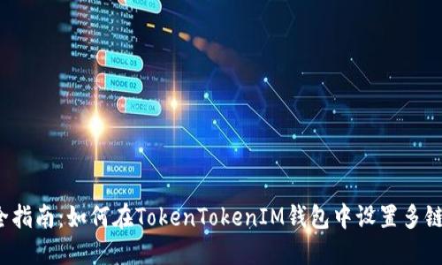  完全指南：如何在TokenTokenIM钱包中设置多链钱包