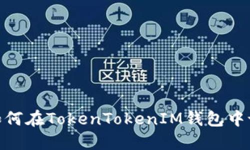  完全指南：如何在TokenTokenIM钱包中设置多链钱包