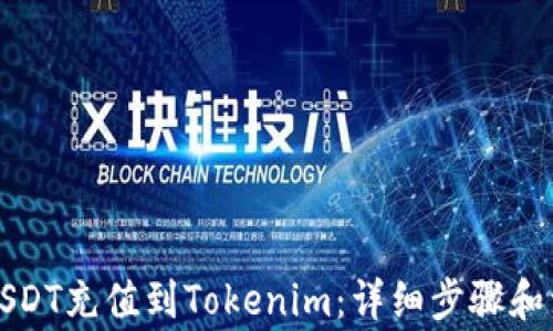 
如何将USDT充值到Tokenim：详细步骤和注意事项