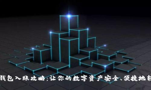 以太坊钱包入账攻略：让你的数字资产安全、便捷地转入钱包