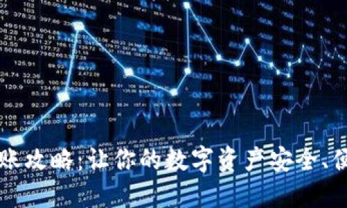 以太坊钱包入账攻略：让你的数字资产安全、便捷地转入钱包