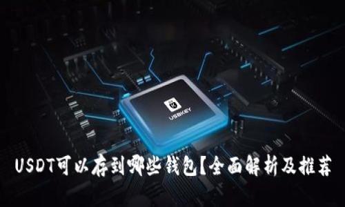 USDT可以存到哪些钱包？全面解析及推荐