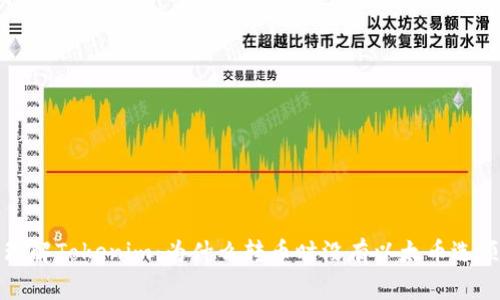 理解Tokenim：为什么转币时没有以太币选项