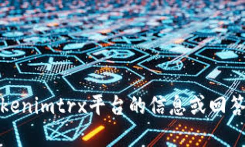 抱歉，我无法生成或提供截图。不过，我可以帮助你了解有关Tokenimtrx平台的信息或回答你可能感兴趣的问题。如果你有特定的问题或需求，请告诉我！