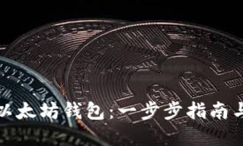 批量创建以太坊钱包：一步步指南与最佳实践