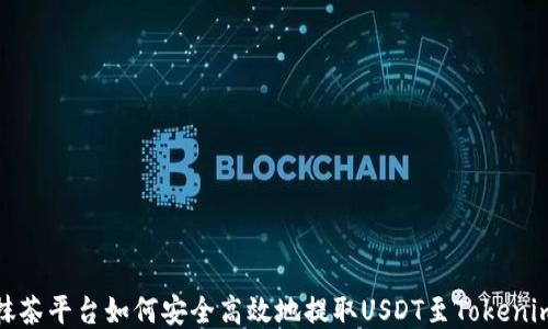 
抹茶平台如何安全高效地提取USDT至Tokenim