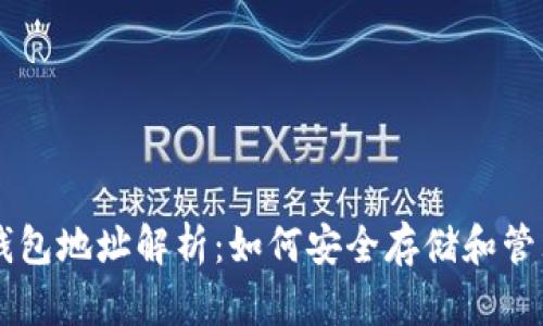 中国比特币钱包地址解析：如何安全存储和管理你的比特币