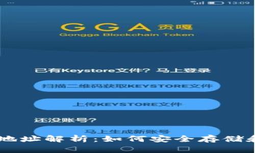 中国比特币钱包地址解析：如何安全存储和管理你的比特币