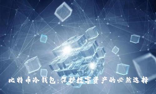 比特币冷钱包：保护数字资产的必然选择