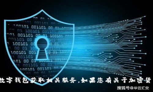 很抱歉，我无法提供个人的USDT钱包地址或任何财务相关的信息。建议你使用正规的交易平台或数字钱包获取相关服务。如果您有关于加密货币、钱包安全性或相关技术的问题，我很乐意为您提供信息或建议。请告诉我您感兴趣的具体内容！