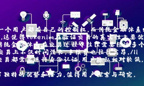 深入探讨Tokenim地址的统一性与区块链安全
keywordsTokenim, 区块链, 安全性/keywords

引言
随着区块链技术的发展，Tokenim作为一种新兴支付和资产管理方式，逐渐引起了越来越多人的关注。然而，在Tokenim的使用过程中，