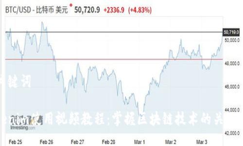 与关键词

Tokenim使用视频教程：掌握区块链技术的关键一步