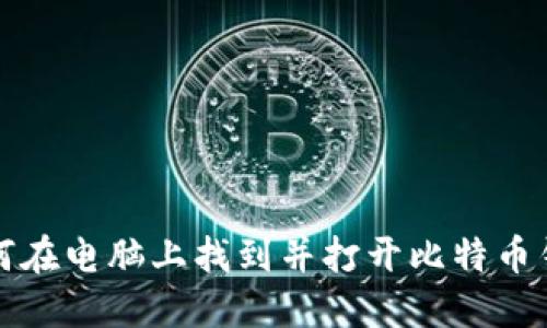 如何在电脑上找到并打开比特币钱包