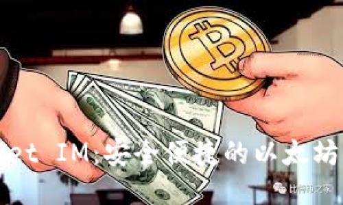 Pocket IM：安全便捷的以太坊钱包