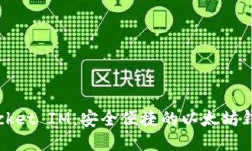 Pocket IM：安全便捷的以太坊钱包