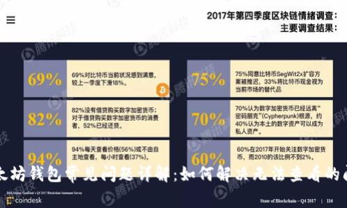 以太坊钱包常见问题详解：如何解决无法查看的问题