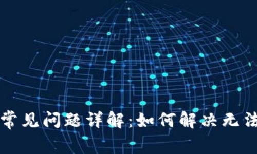 以太坊钱包常见问题详解：如何解决无法查看的问题