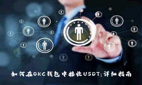 如何在OKC钱包中接收USDT：详细指南