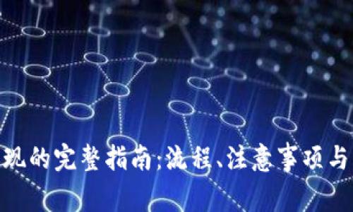  Tokenim 提现的完整指南：流程、注意事项与常见问题解答