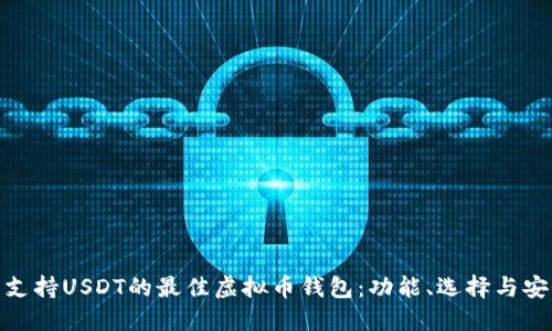 探索支持USDT的最佳虚拟币钱包：功能、选择与安全性