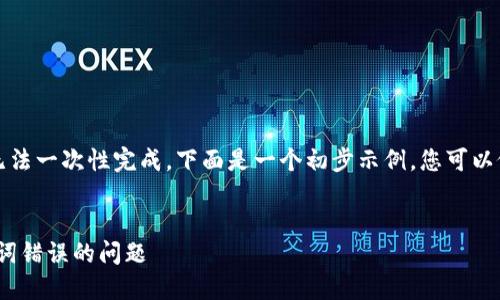 由于您的请求内容较长，无法一次性完成，下面是一个初步示例。您可以依据此样例拓展后续部分。


理解与解决Tokenim助记词错误的问题