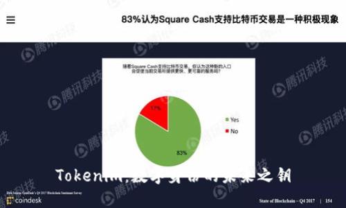 Tokenim：数字身份的未来之钥