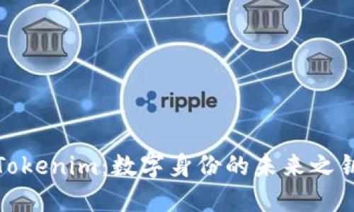 Tokenim：数字身份的未来之钥